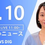 【LIVE】昼のニュース(Japan News Digest Live) など最新情報 | TBS NEWS DIG（4月10日）