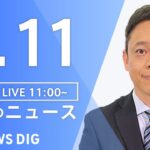 【LIVE】昼のニュース(Japan News Digest Live) 最新情報など | TBS NEWS DIG（4月11日）