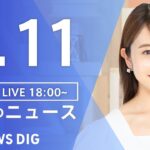 【LIVE】夜のニュース(Japan News Digest Live) 最新情報など | TBS NEWS DIG（４月11日）