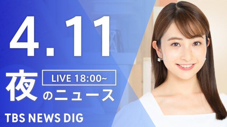 【LIVE】夜のニュース(Japan News Digest Live) 最新情報など | TBS NEWS DIG（４月11日）