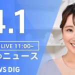 【LIVE】昼のニュース(Japan News Digest Live) 最新情報 | TBS NEWS DIG（4月1日）