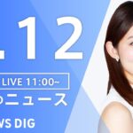 【LIVE】昼のニュース(Japan News Digest Live) 最新情報など | TBS NEWS DIG（4月12日）