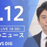 【LIVE】夜のニュース(Japan News Digest Live) 最新情報など | TBS NEWS DIG（４月12日）