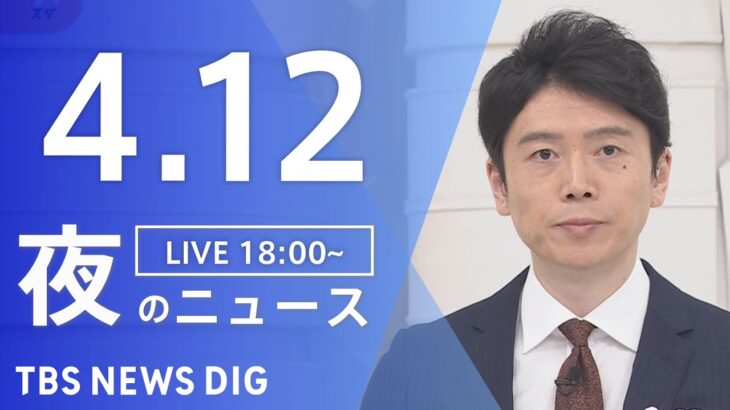【LIVE】夜のニュース(Japan News Digest Live) 最新情報など | TBS NEWS DIG（４月12日）