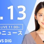 【LIVE】昼のニュース(Japan News Digest Live) 最新情報など | TBS NEWS DIG（4月13日）