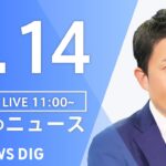 【LIVE】昼のニュース(Japan News Digest Live) 最新情報など | TBS NEWS DIG（4月14日）