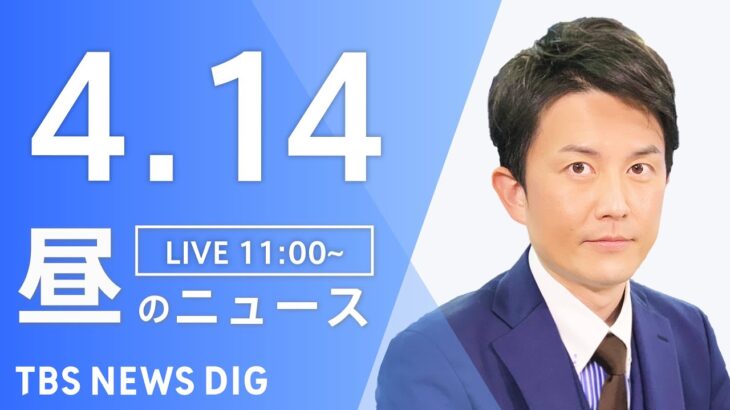 【LIVE】昼のニュース(Japan News Digest Live) 最新情報など | TBS NEWS DIG（4月14日）