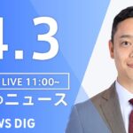 【LIVE】昼のニュース(Japan News Digest Live) 最新情報など | TBS NEWS DIG（4月3日）
