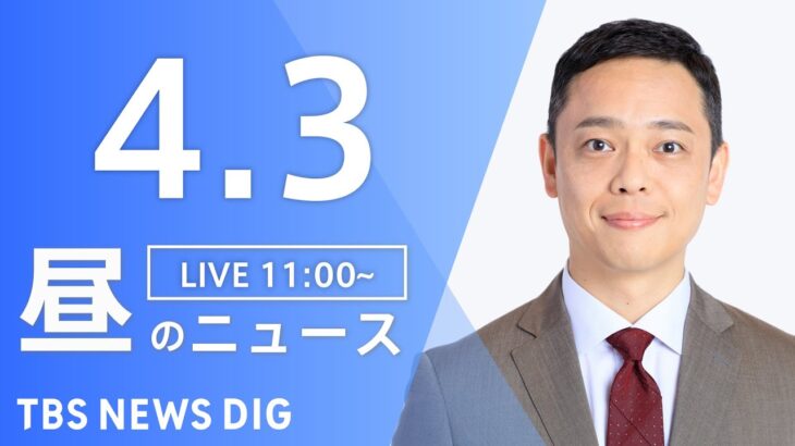 【LIVE】昼のニュース(Japan News Digest Live) 最新情報など | TBS NEWS DIG（4月3日）