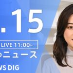【LIVE】昼のニュース(Japan News Digest Live) 最新情報など | TBS NEWS DIG（4月15日）