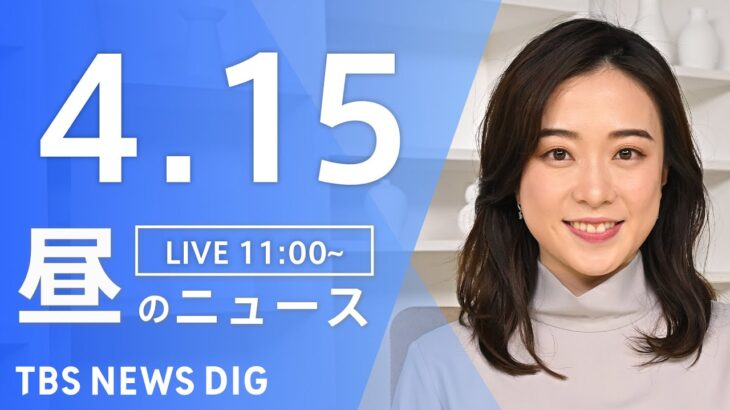 【LIVE】昼のニュース(Japan News Digest Live) 最新情報など | TBS NEWS DIG（4月15日）