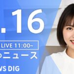 【LIVE】昼のニュース(Japan News Digest Live) 最新情報など | TBS NEWS DIG（4月16日）