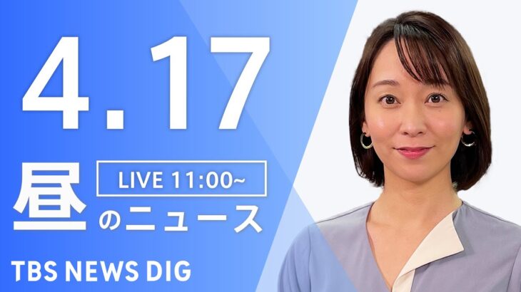 【LIVE】昼のニュース(Japan News Digest Live) 最新情報など | TBS NEWS DIG（4月17日）