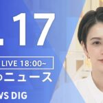 【LIVE】夜のニュース(Japan News Digest Live) 最新情報など | TBS NEWS DIG（4月17日）