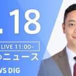【LIVE】昼のニュース(Japan News Digest Live) 最新情報など | TBS NEWS DIG（4月18日）