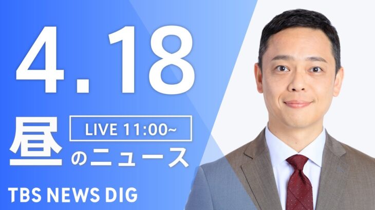 【LIVE】昼のニュース(Japan News Digest Live) 最新情報など | TBS NEWS DIG（4月18日）
