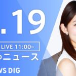 【LIVE】昼のニュース(Japan News Digest Live) 最新情報など | TBS NEWS DIG（4月19日）