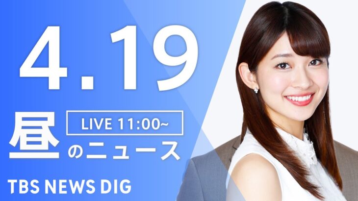 【LIVE】昼のニュース(Japan News Digest Live) 最新情報など | TBS NEWS DIG（4月19日）