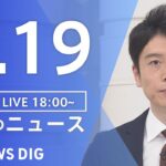 【LIVE】夜のニュース(Japan News Digest Live) 最新情報など | TBS NEWS DIG（4月19日）