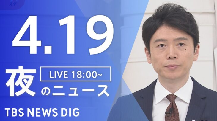 【LIVE】夜のニュース(Japan News Digest Live) 最新情報など | TBS NEWS DIG（4月19日）
