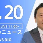 【LIVE】昼のニュース(Japan News Digest Live) 最新情報など | TBS NEWS DIG（4月20日）