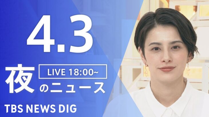 【LIVE】夜のニュース(Japan News Digest Live) 最新情報など | TBS NEWS DIG（4月3日）