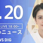 【LIVE】夜のニュース(Japan News Digest Live) 最新情報など | TBS NEWS DIG（4月20日）
