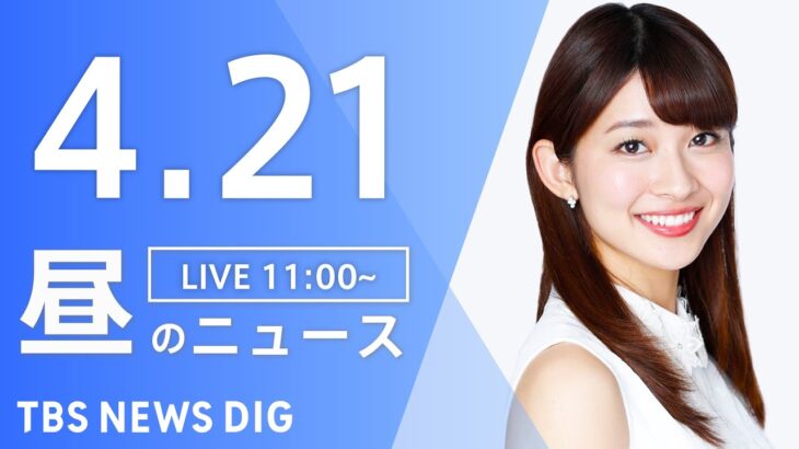 【LIVE】昼のニュース(Japan News Digest Live) 最新情報など | TBS NEWS DIG（4月21日）