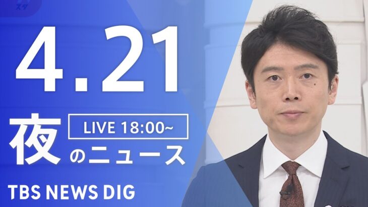 【LIVE】夜のニュース(Japan News Digest Live) 最新情報など | TBS NEWS DIG（4月21日）