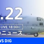 【LIVE】夜のニュース(Japan News Digest Live) 最新情報など | TBS NEWS DIG（4月22日）