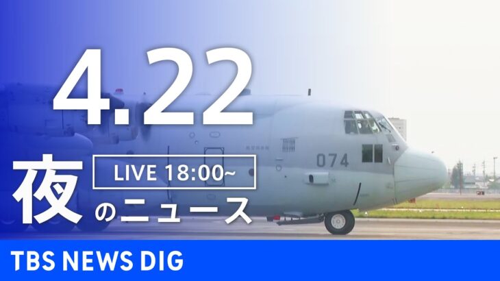【LIVE】夜のニュース(Japan News Digest Live) 最新情報など | TBS NEWS DIG（4月22日）