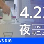【LIVE】夜のニュース(Japan News Digest Live) 最新情報など | TBS NEWS DIG（4月23日）