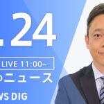 【LIVE】昼のニュース(Japan News Digest Live) 最新情報など | TBS NEWS DIG（4月24日）