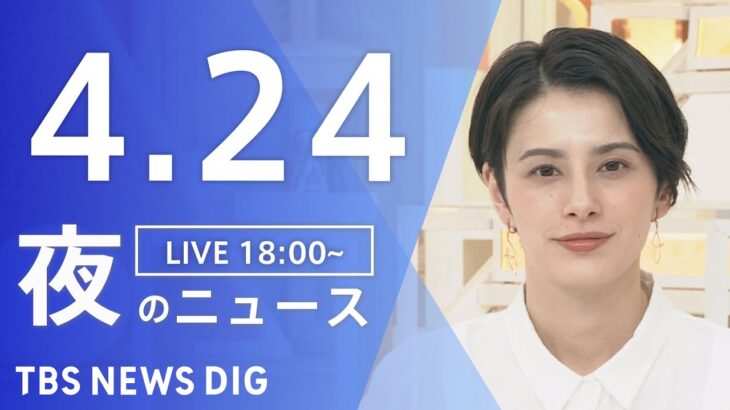 【LIVE】夜のニュース(Japan News Digest Live) 最新情報など | TBS NEWS DIG（4月24日）