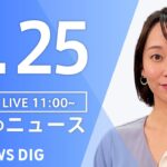 【LIVE】昼のニュース(Japan News Digest Live) 最新情報など | TBS NEWS DIG（4月25日）