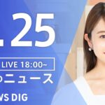 【LIVE】夜のニュース(Japan News Digest Live) 最新情報など | TBS NEWS DIG（4月25日）