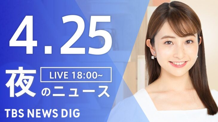 【LIVE】夜のニュース(Japan News Digest Live) 最新情報など | TBS NEWS DIG（4月25日）