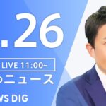 【LIVE】昼のニュース(Japan News Digest Live)  最新情報など | TBS NEWS DIG（4月26日）