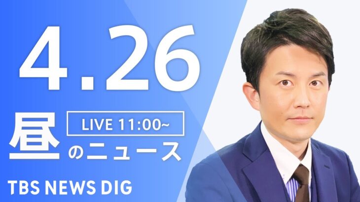 【LIVE】昼のニュース(Japan News Digest Live)  最新情報など | TBS NEWS DIG（4月26日）