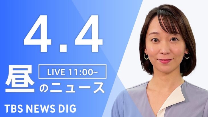 【LIVE】昼のニュース(Japan News Digest Live) 最新情報など | TBS NEWS DIG（4月4日）