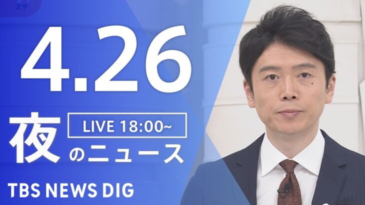【LIVE】夜のニュース(Japan News Digest Live) 最新情報など | TBS NEWS DIG（4月26日）