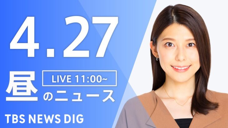 【LIVE】昼のニュース(Japan News Digest Live) 最新情報など | TBS NEWS DIG（4月27日）
