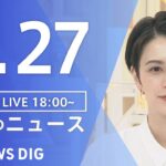 【LIVE】夜のニュース(Japan News Digest Live) 最新情報など | TBS NEWS DIG（4月27日）