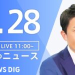 【LIVE】昼のニュース(Japan News Digest Live) 最新情報など | TBS NEWS DIG（4月28日）