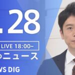 【LIVE】夜のニュース(Japan News Digest Live) 最新情報など | TBS NEWS DIG（4月28日）