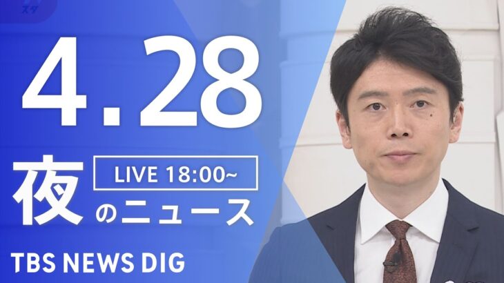 【LIVE】夜のニュース(Japan News Digest Live) 最新情報など | TBS NEWS DIG（4月28日）