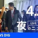【LIVE】夜のニュース(Japan News Digest Live) 最新情報など | TBS NEWS DIG（4月29日）