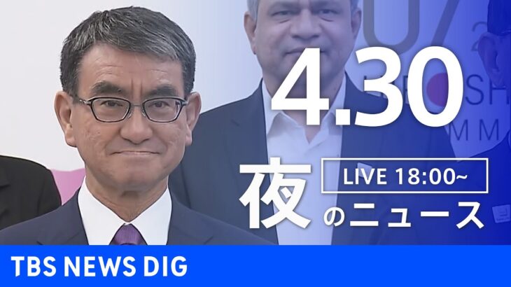 【LIVE】夜のニュース(Japan News Digest Live) 最新情報など | TBS NEWS DIG（4月30日）