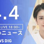 【LIVE】夜のニュース(Japan News Digest Live) 最新情報など | TBS NEWS DIG（4月4日）