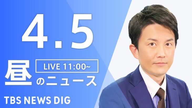 【LIVE】昼のニュース(Japan News Digest Live) 最新情報など | TBS NEWS DIG（4月5日）